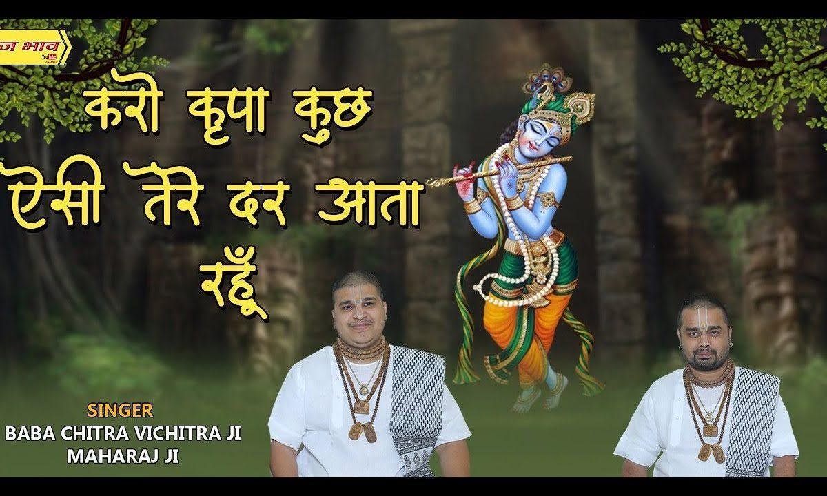 करो कृपा कुछ ऐसी तेरे दर आता रहूँ भजन Lyrics, Video, Bhajan, Bhakti Songs