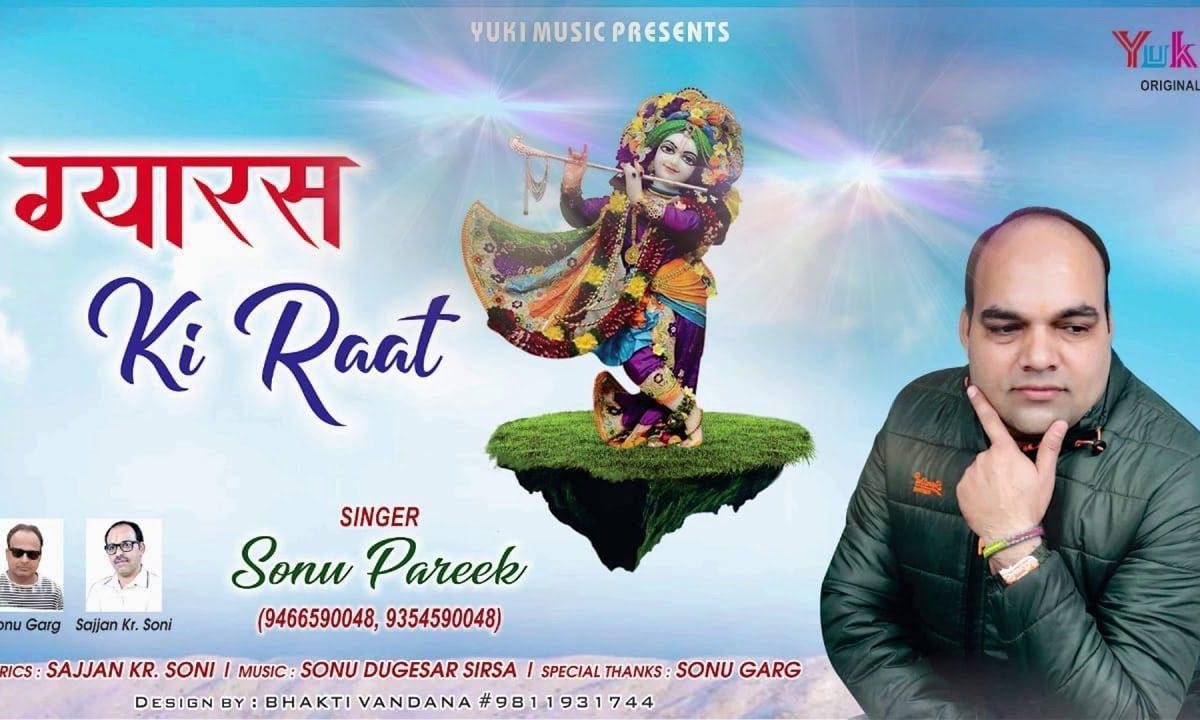 ग्यारस की रात है वाह वाह क्या बात है भजन Lyrics, Video, Bhajan, Bhakti Songs