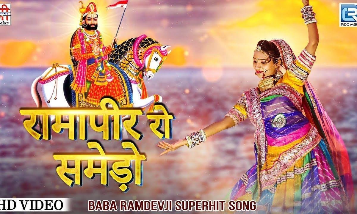 सनेड़ो साम्भलजो लाल रामापीर रो सनेडो Lyrics, Video, Bhajan, Bhakti Songs