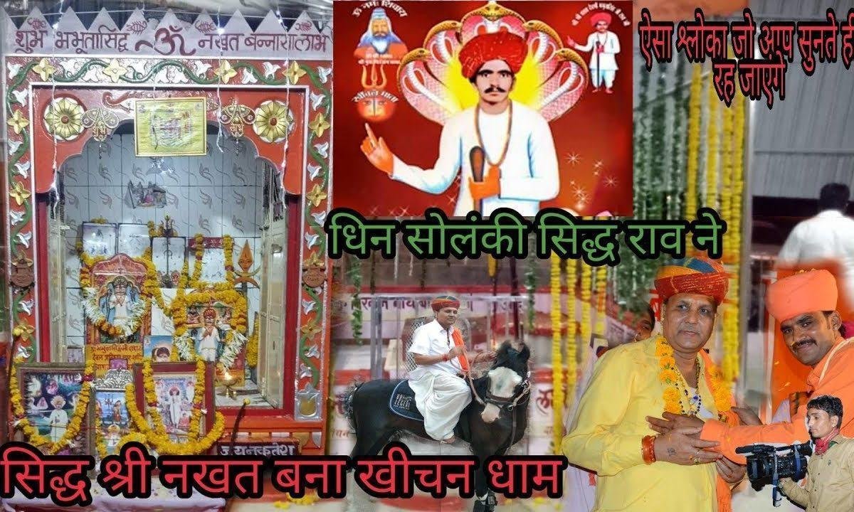 धिन सोलंकी सिद्ध राव नखत अवतारी भजन Lyrics, Video, Bhajan, Bhakti Songs