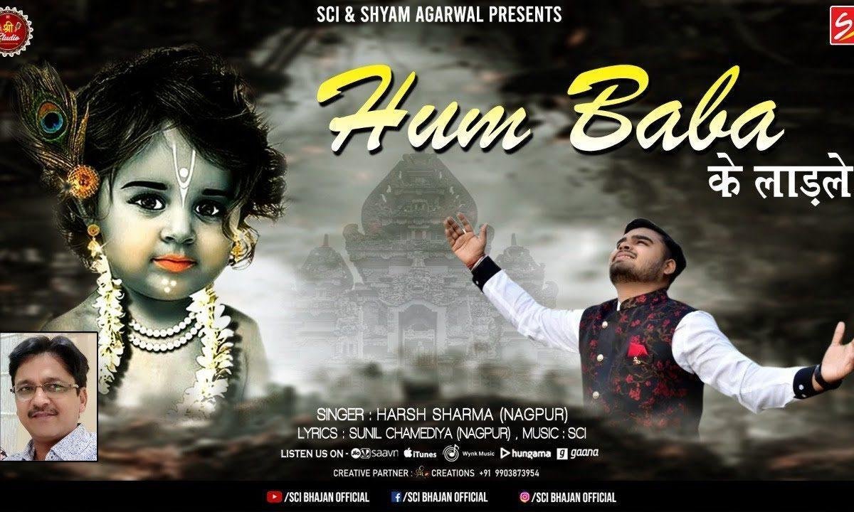 हम बाबा के लाडले हम पर किसका जोर Lyrics, Video, Bhajan, Bhakti Songs