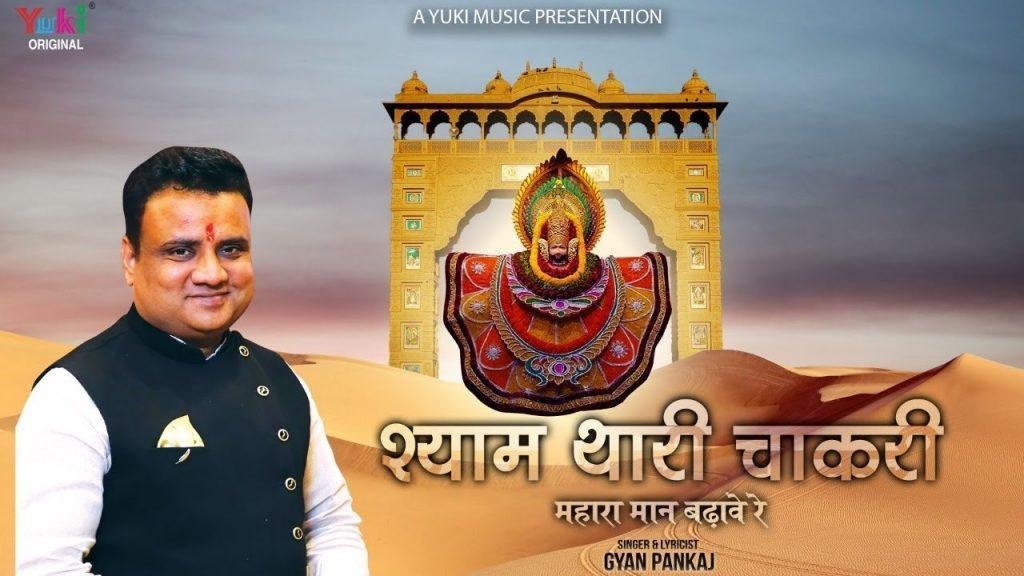 श्याम थारी चाकरी म्हारो मान बढ़ावे रे भजन Lyrics, Video, Bhajan, Bhakti Songs