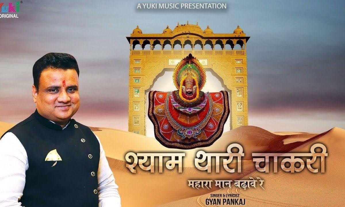 श्याम थारी चाकरी म्हारो मान बढ़ावे रे भजन Lyrics, Video, Bhajan, Bhakti Songs