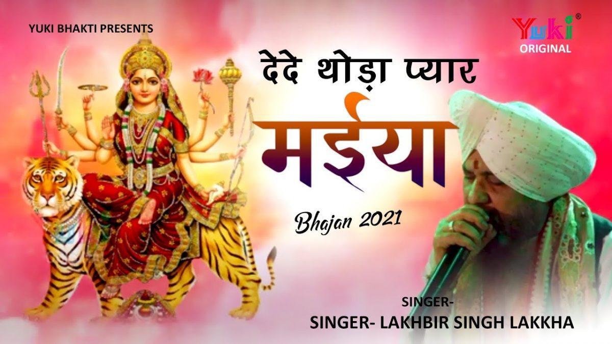 दे दे थोड़ा प्यार मैया तेरा क्या घट जायेगा भजन Lyrics, Video, Bhajan, Bhakti Songs