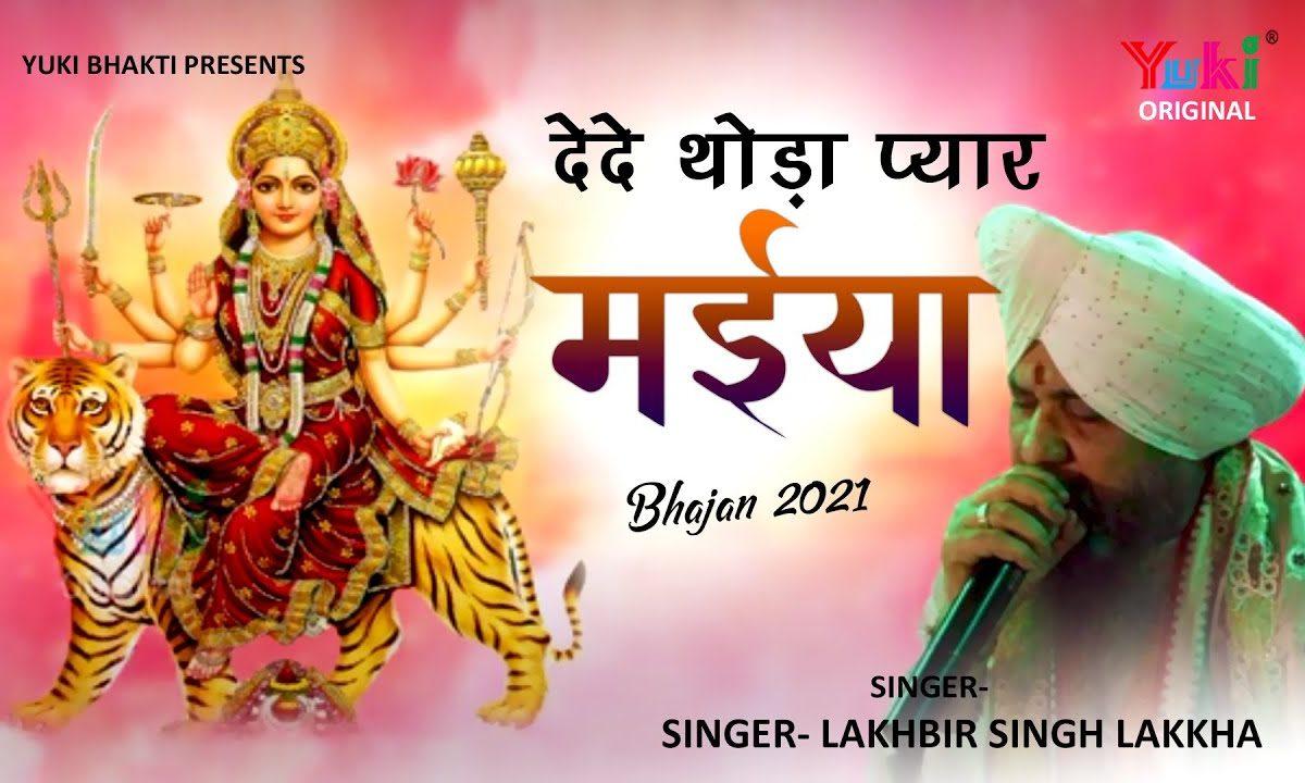 दे दे थोड़ा प्यार मैया तेरा क्या घट जायेगा भजन Lyrics, Video, Bhajan, Bhakti Songs