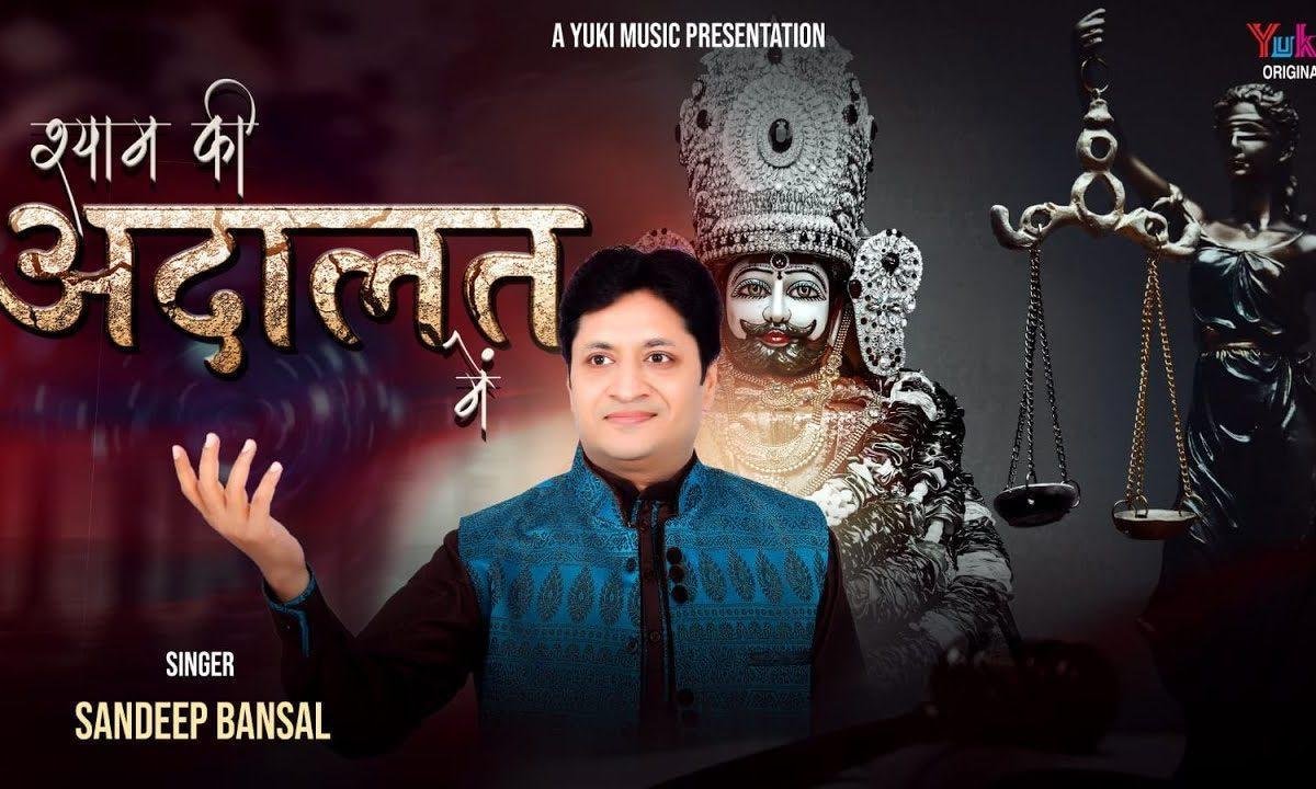 श्याम की अदालत में अर्ज़ी जो लगाता है भजन Lyrics, Video, Bhajan, Bhakti Songs