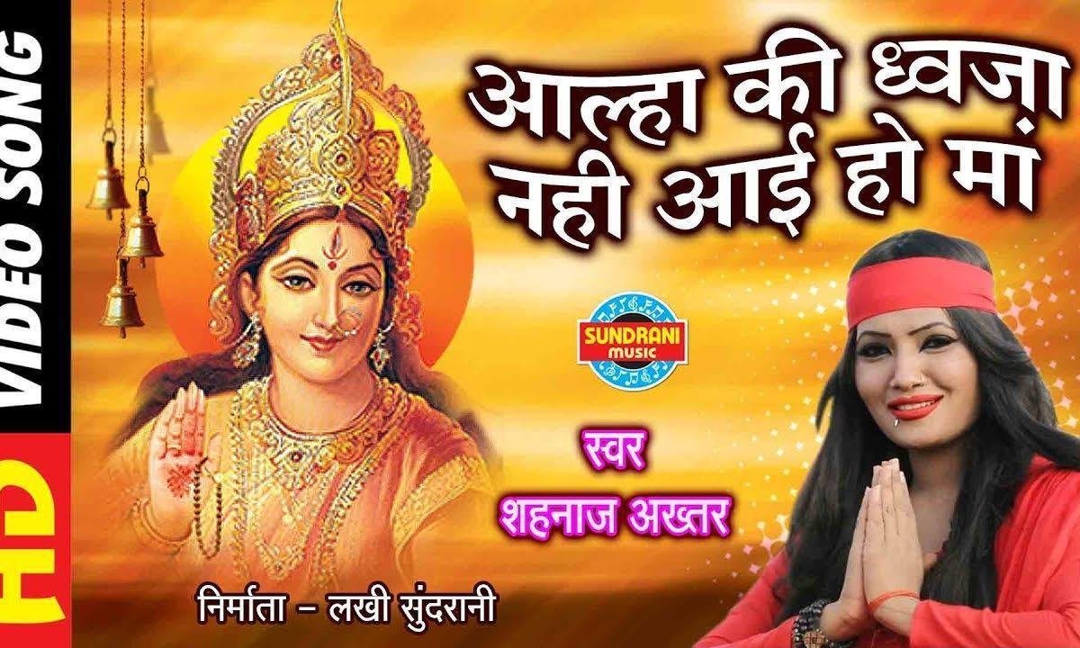 आल्हा की ध्वजा नहीं आई हो माँ भजन Lyrics, Video, Bhajan, Bhakti Songs