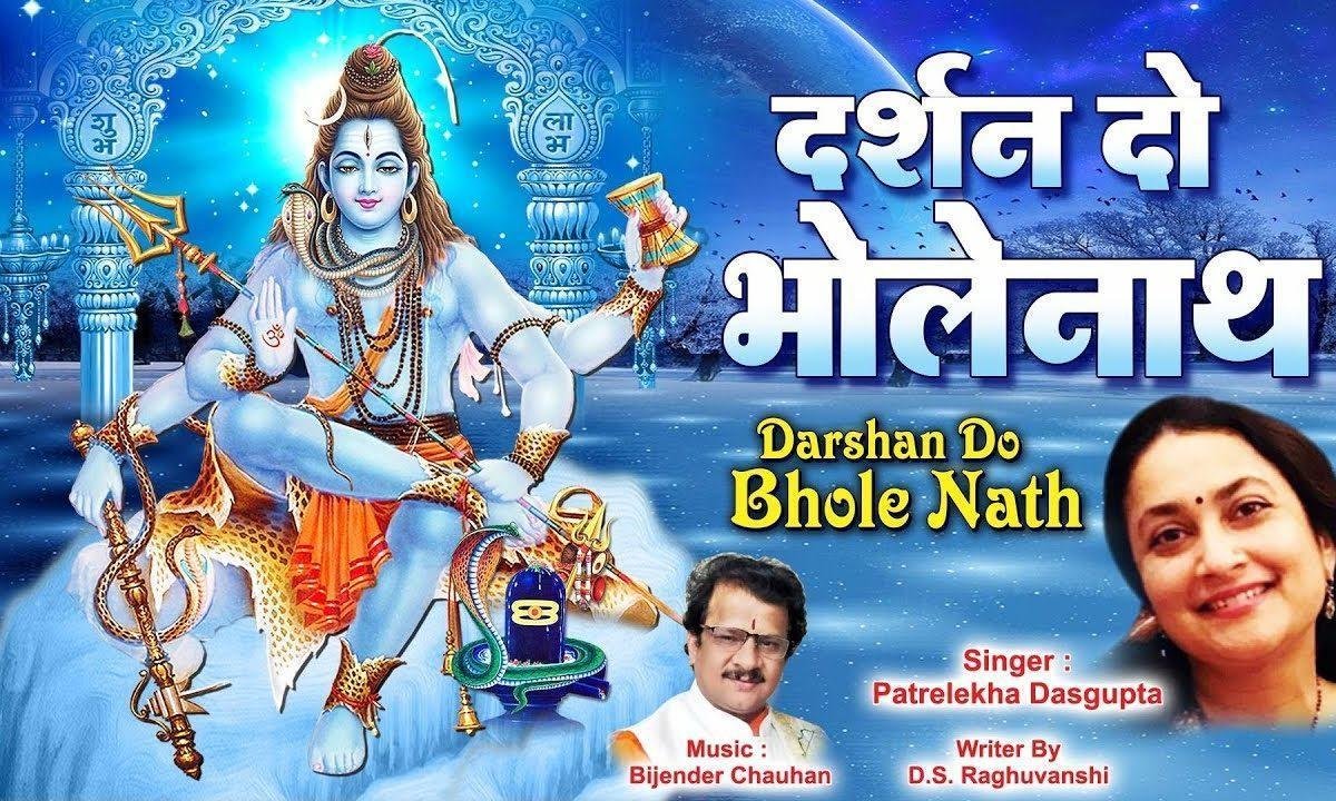 एक बार तुम दर्शन दे दो शिव शंकर भगवान भजन Lyrics, Video, Bhajan, Bhakti Songs