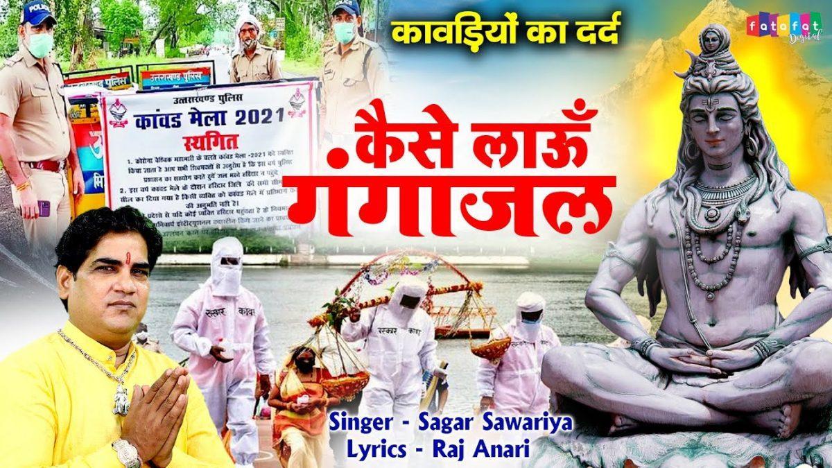 कैसे लाऊं महामारी में जल गंगे महारानी से भजन Lyrics, Video, Bhajan, Bhakti Songs