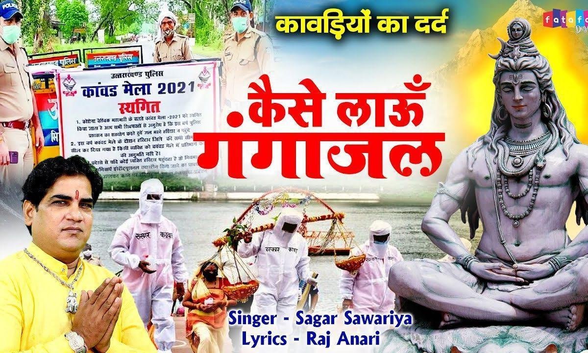 कैसे लाऊं महामारी में जल गंगे महारानी से भजन Lyrics, Video, Bhajan, Bhakti Songs