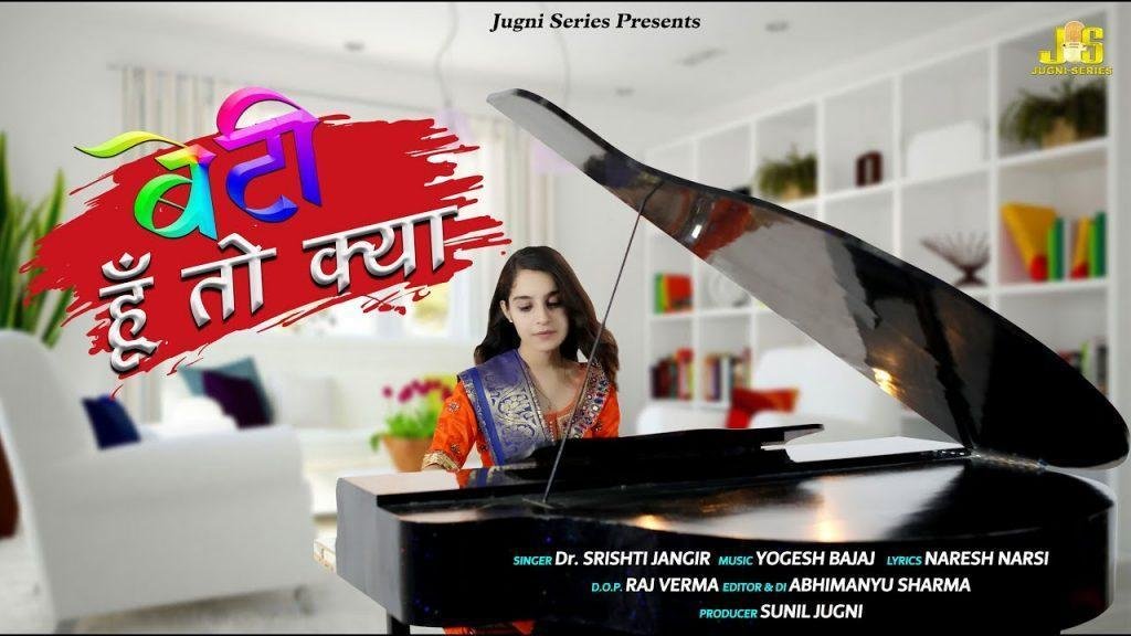 बेटी हूँ तो क्या बेटे से ज्यादा फर्ज निभाऊंगी Lyrics, Video, Bhajan, Bhakti Songs