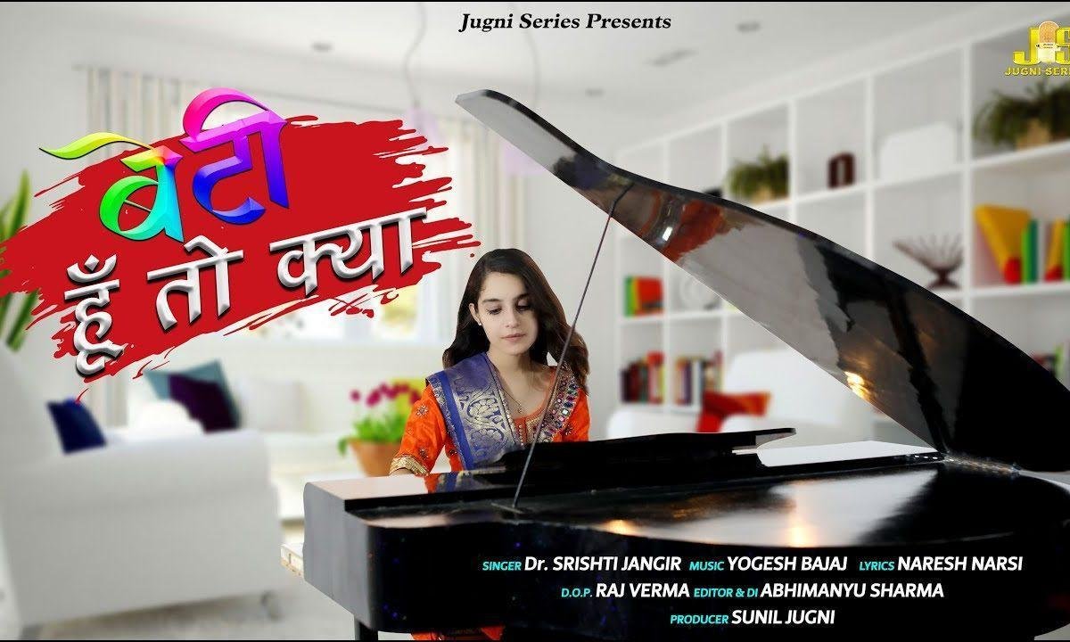बेटी हूँ तो क्या बेटे से ज्यादा फर्ज निभाऊंगी Lyrics, Video, Bhajan, Bhakti Songs