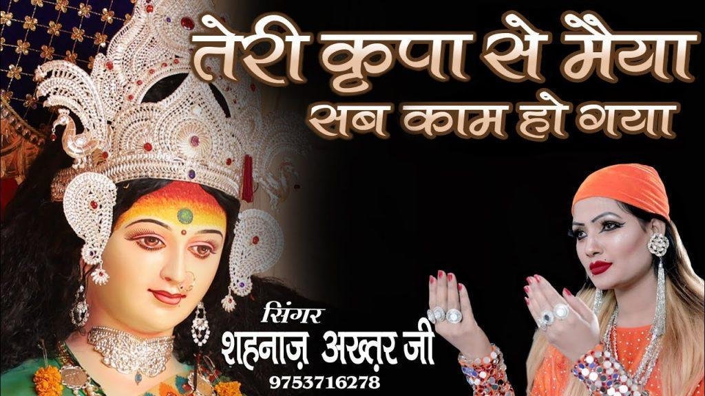 तेरी किरपा से मैया हर काम हो गया भजन Lyrics, Video, Bhajan, Bhakti Songs