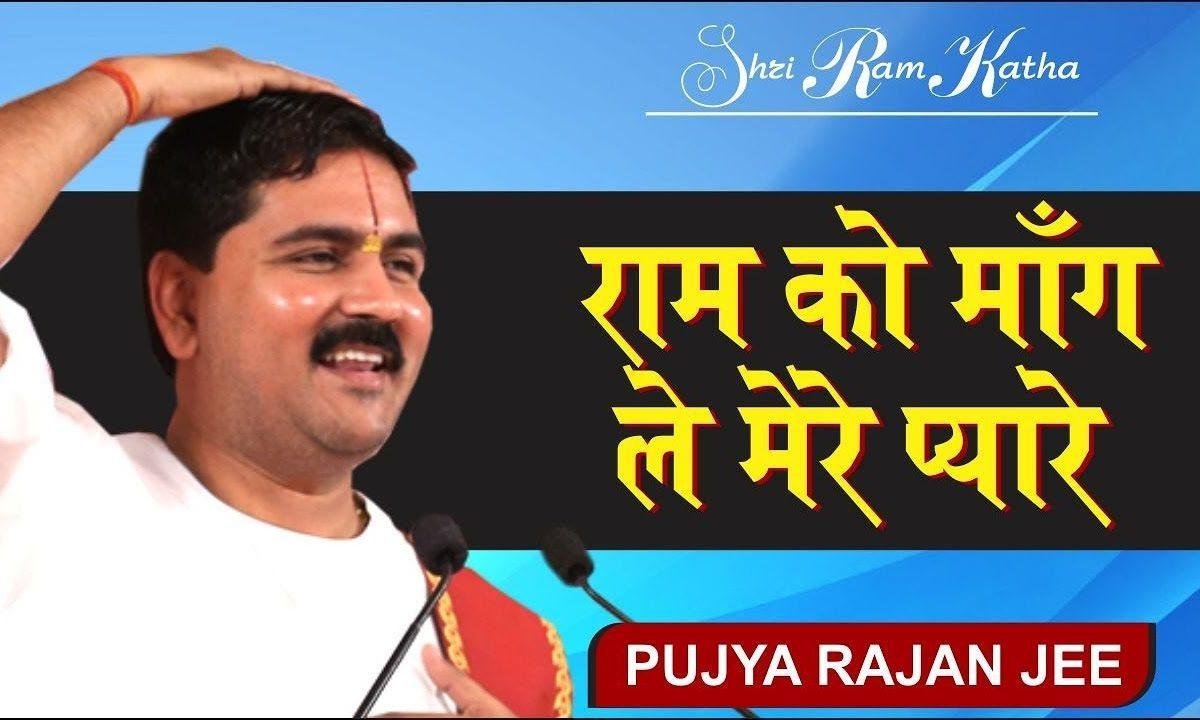 राम को मांग ले मेरे प्यारे भजन हिंदी Lyrics, Video, Bhajan, Bhakti Songs