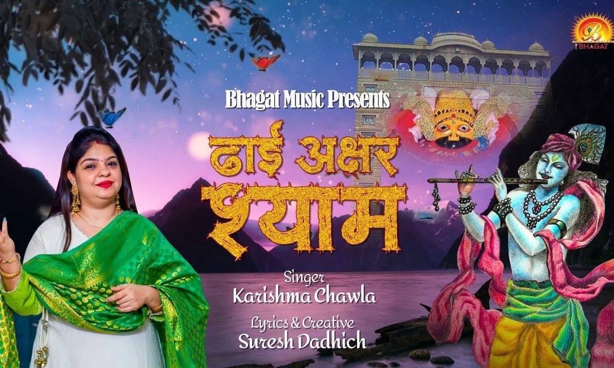 ढाई अक्षर श्याम नाम का करता बेडा पार है Lyrics, Video, Bhajan, Bhakti Songs