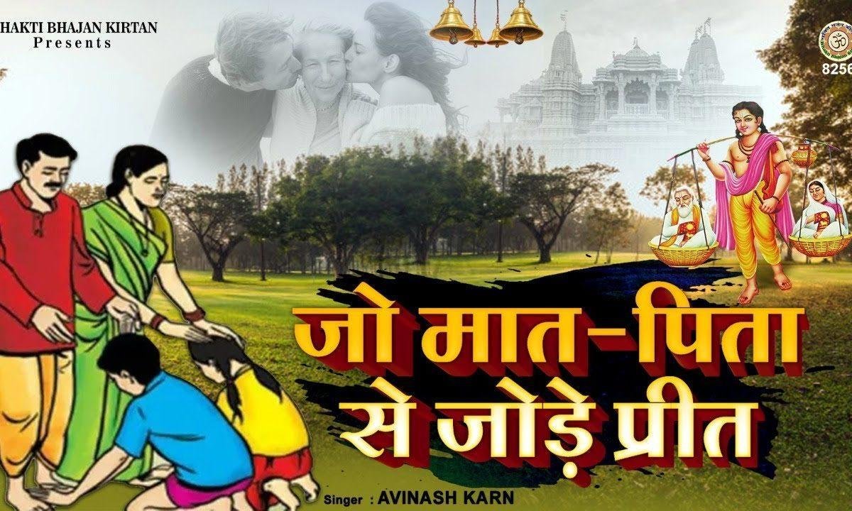 जो मात पिता से जोड़े प्रीत उसे भगवन मिल जाते है Lyrics, Video, Bhajan, Bhakti Songs