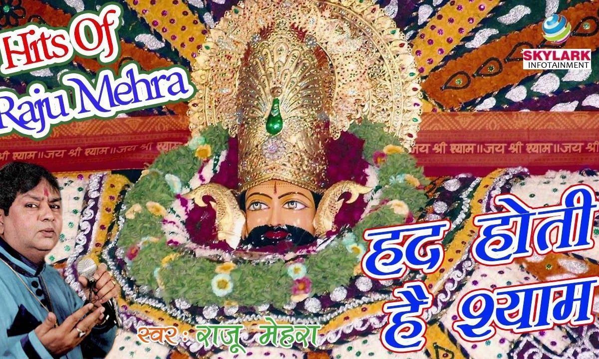 हद होती है श्याम अब तो आजमाने की भजन Lyrics, Video, Bhajan, Bhakti Songs