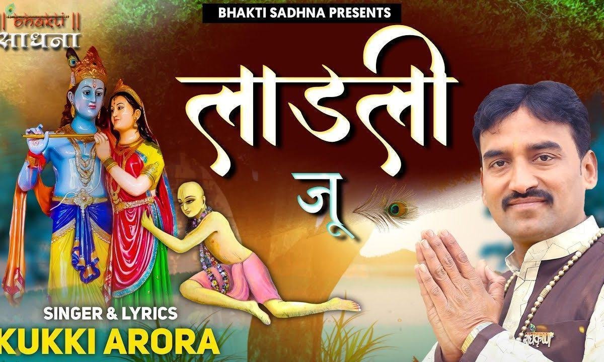 एक बार लाड़ली जू हमें चरणों से लगा लो भजन Lyrics, Video, Bhajan, Bhakti Songs