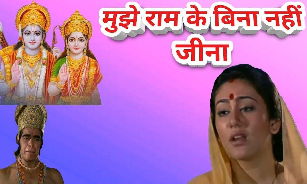 मुझे राम के बिना नहीं जीना भजन Lyrics, Video, Bhajan, Bhakti Songs