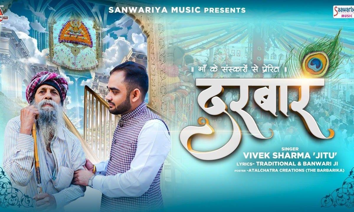 दरबार में खाटू वाले के दुःख दर्द मिटाए जाते है भजन Lyrics, Video, Bhajan, Bhakti Songs