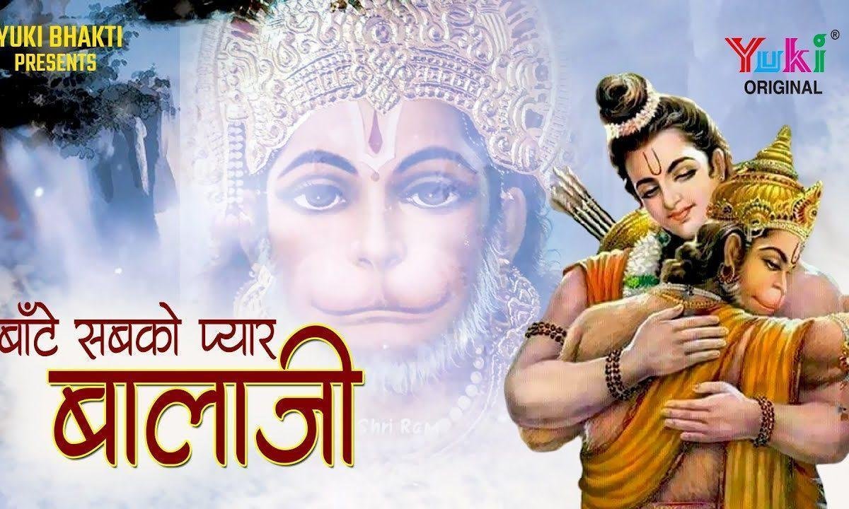 बांटे सबको प्यार बालाजी भजन Lyrics, Video, Bhajan, Bhakti Songs