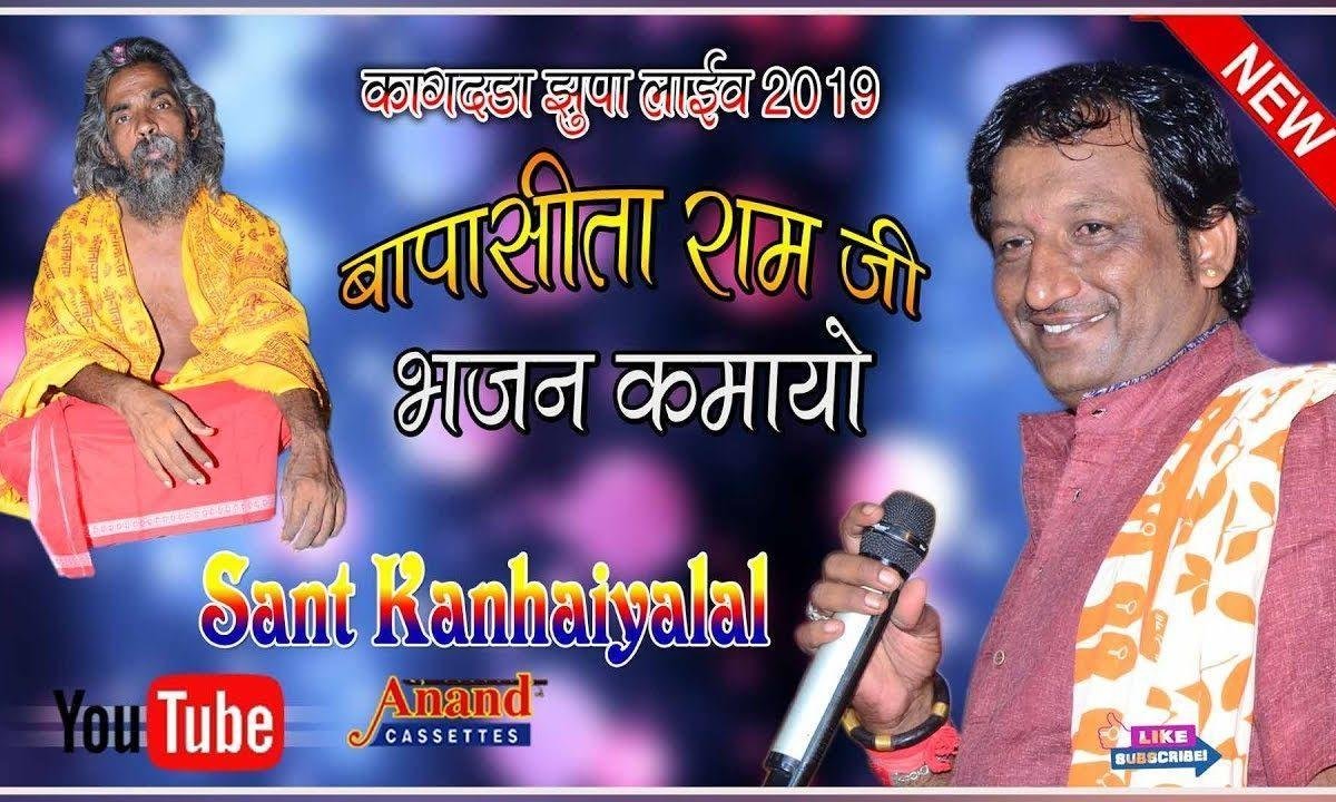 सीताराम जी भजन कमायो गाँव कागदडा माई जी Lyrics, Video, Bhajan, Bhakti Songs