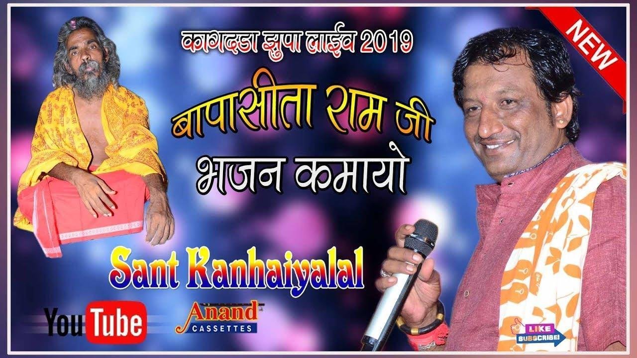 सीताराम जी भजन कमायो गाँव कागदडा माई जी Lyrics, Video, Bhajan, Bhakti Songs