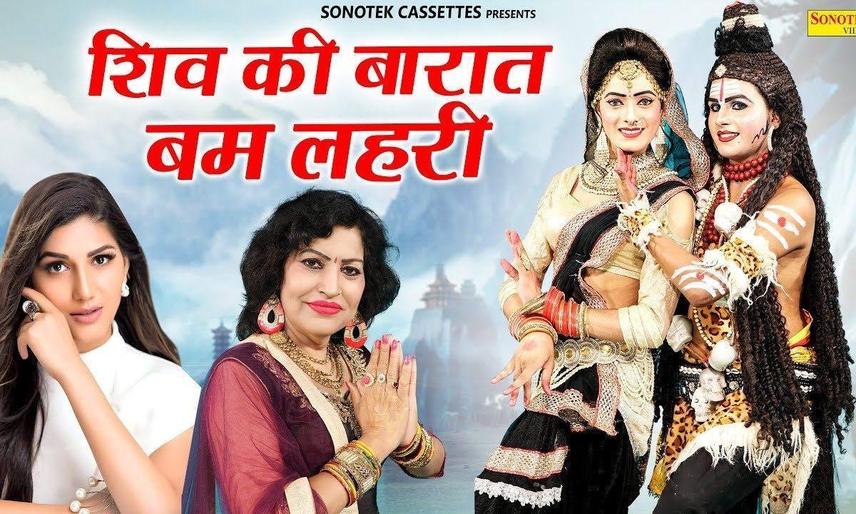 शिव की बारात आई है शिवरात्रि भजन Lyrics, Video, Bhajan, Bhakti Songs