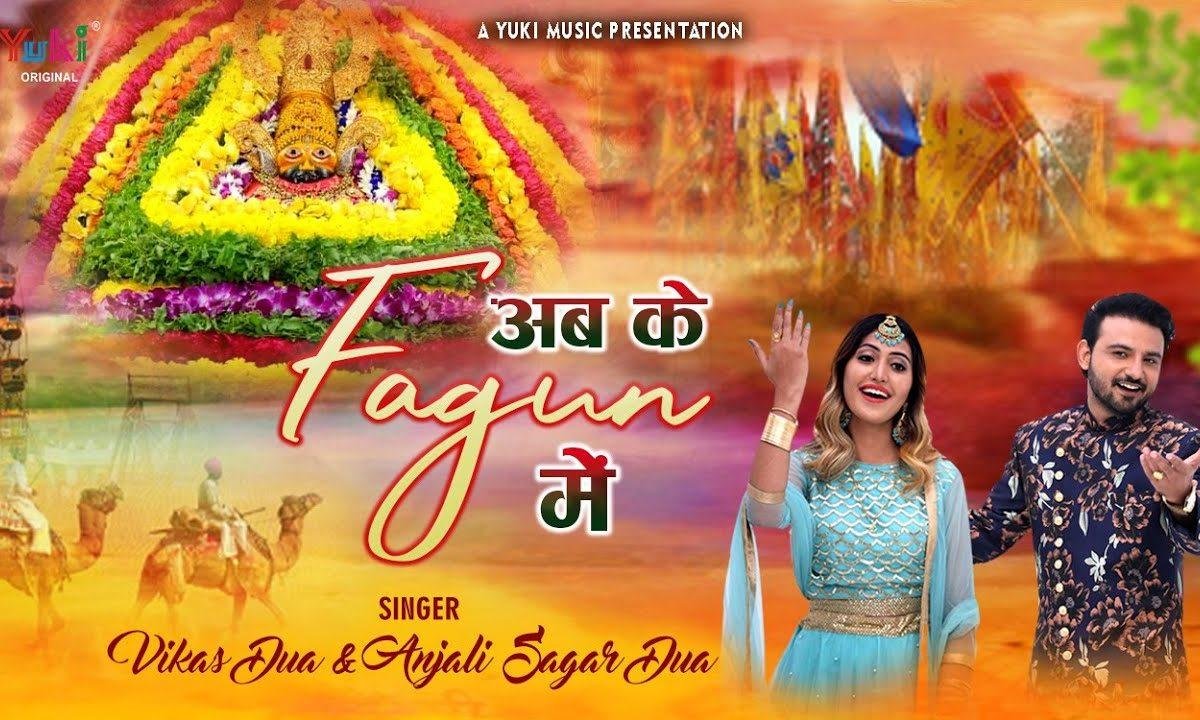 फागुन के मेले में मिल गया श्याम मुझे कल श्याम अकेले में Lyrics, Video, Bhajan, Bhakti Songs
