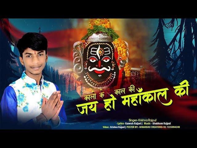 कालो के काल की जय हो महाकाल की भजन Lyrics, Video, Bhajan, Bhakti Songs