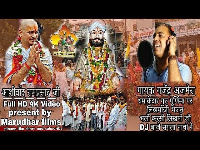 भली करसी लिखमोजी डी जे बाजे सगला नाचो रे Lyrics, Video, Bhajan, Bhakti Songs