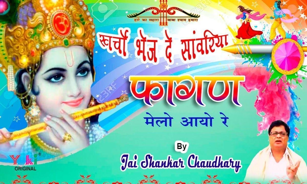 खर्चो भेज दे सांवरिया फागण मेलो आयो रे भजन Lyrics, Video, Bhajan, Bhakti Songs