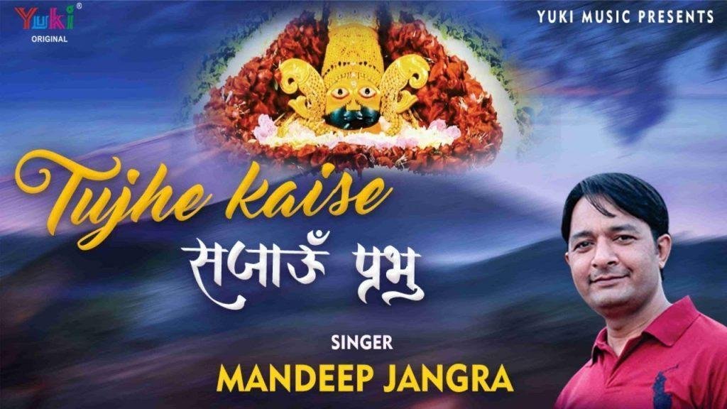 तुझे कैसे सजाऊँ प्रभु तूने दुनिया सजाई है भजन Lyrics, Video, Bhajan, Bhakti Songs