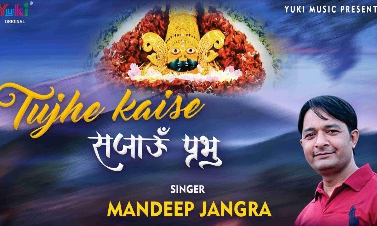 तुझे कैसे सजाऊँ प्रभु तूने दुनिया सजाई है भजन Lyrics, Video, Bhajan, Bhakti Songs