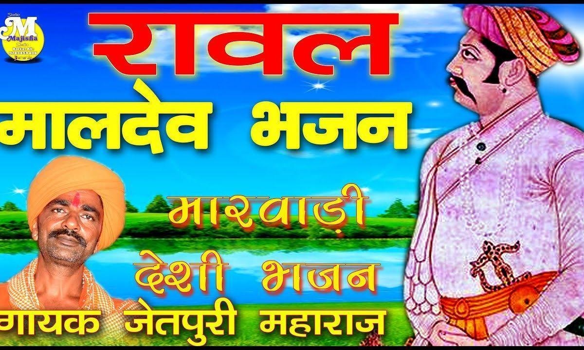 मेवा नगर री डोडियां अध बीच रावल मालदे भजन Lyrics, Video, Bhajan, Bhakti Songs