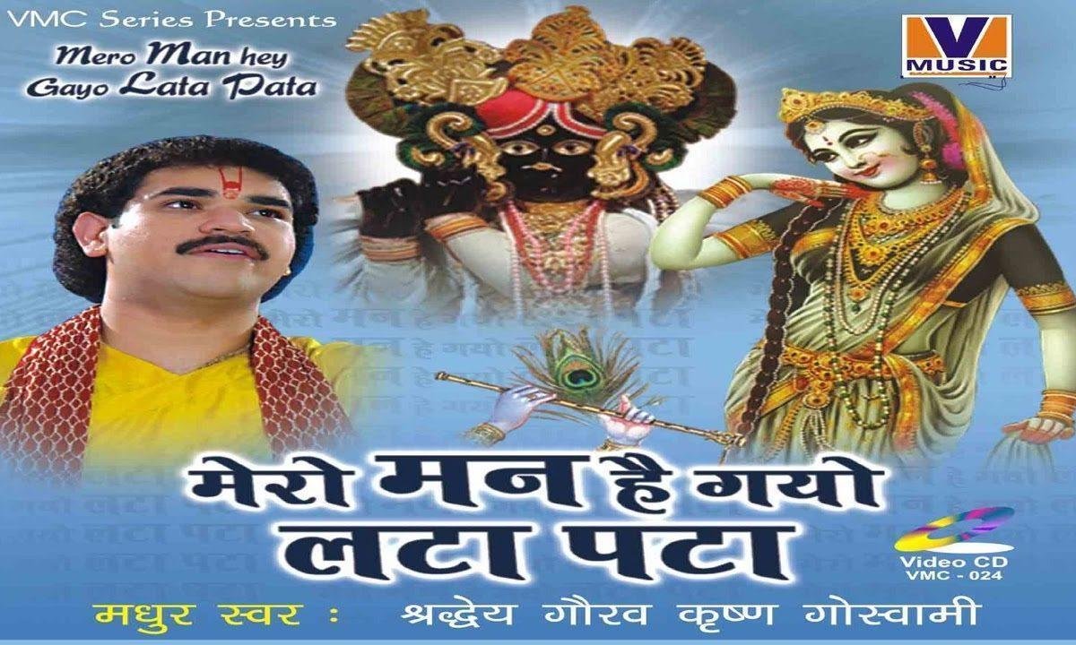 बांके बिहारी की देख छटा मेरो मन है गयो लटा पटा Lyrics, Video, Bhajan, Bhakti Songs