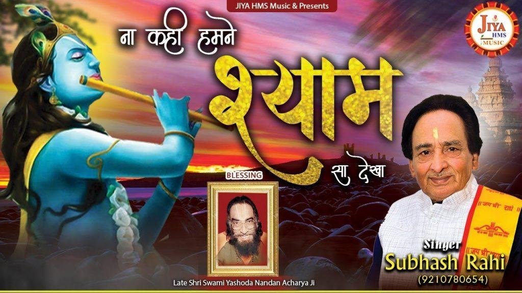 ना कही हमने श्याम सा देखा भजन Lyrics, Video, Bhajan, Bhakti Songs