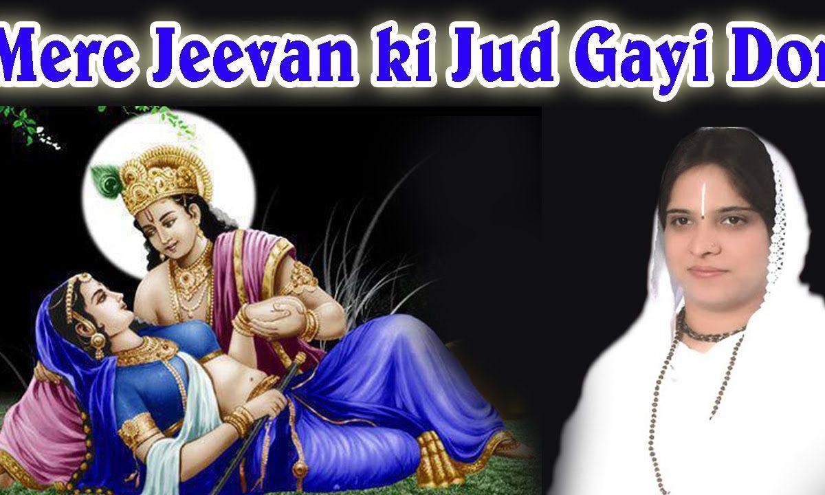 मेरे जीवन की जुड़ गई डोर किशोरी तेरे चरणन में भजन Lyrics, Video, Bhajan, Bhakti Songs