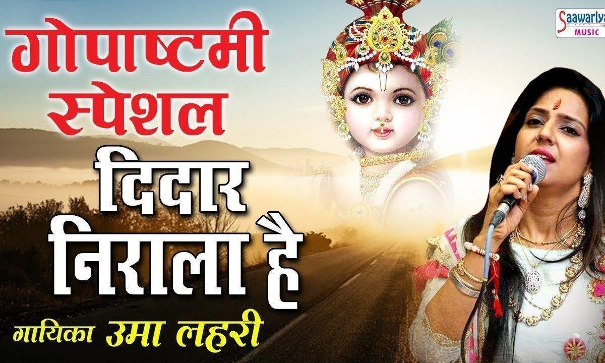 दीदार निराला है तेरा श्रृंगार निराला है तेरा भजन Lyrics, Video, Bhajan, Bhakti Songs