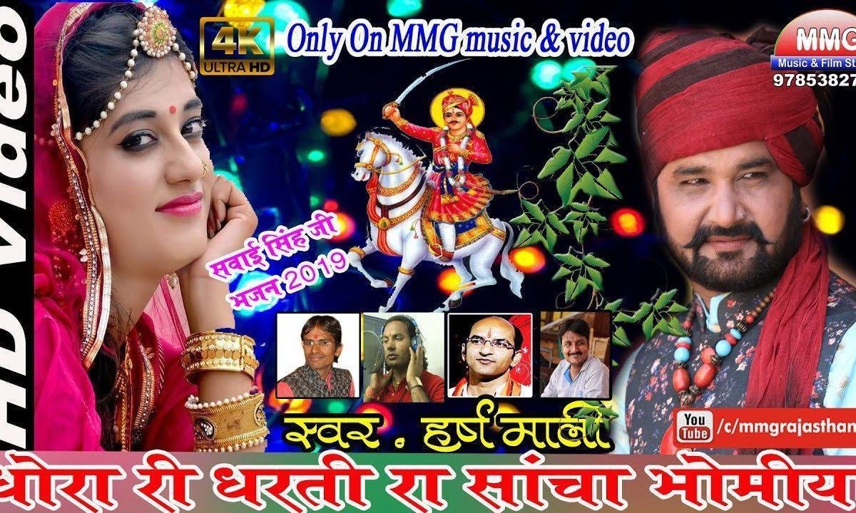 राठौडी राजा ने ध्यावे ओ सवाईसिंहजी ने ध्यावे Lyrics, Video, Bhajan, Bhakti Songs