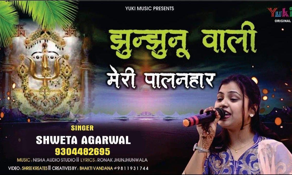 झुंझुनू में लगाकर बैठी जो दरबार है भजन Lyrics, Video, Bhajan, Bhakti Songs