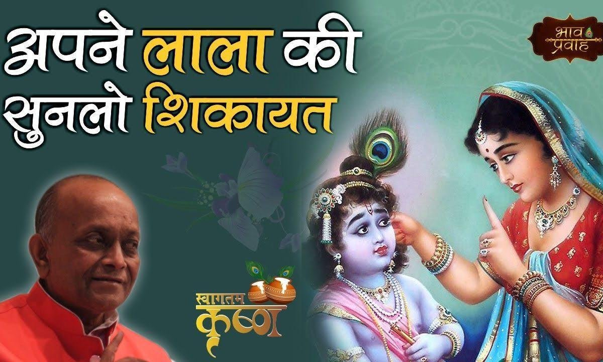 अपने लाला की सुन लो शिकायत जो बताने के काबिल नहीं है Lyrics, Video, Bhajan, Bhakti Songs