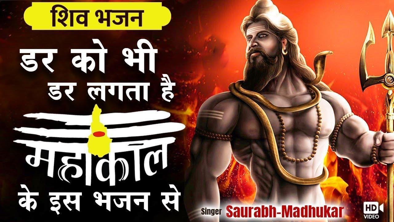 तू डरना नहीं किसी बात के लिए शिव भजन Lyrics, Video, Bhajan, Bhakti Songs