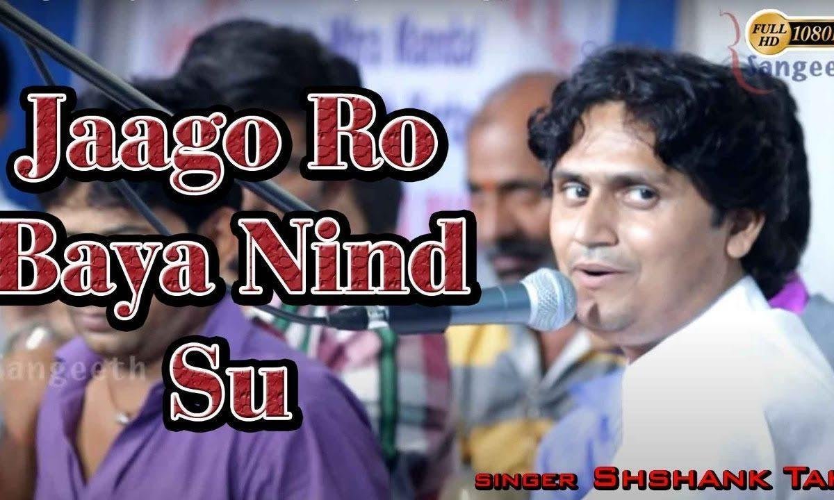 जागो भाया नींद सु हो राज एडो वारो आवेला Lyrics, Video, Bhajan, Bhakti Songs