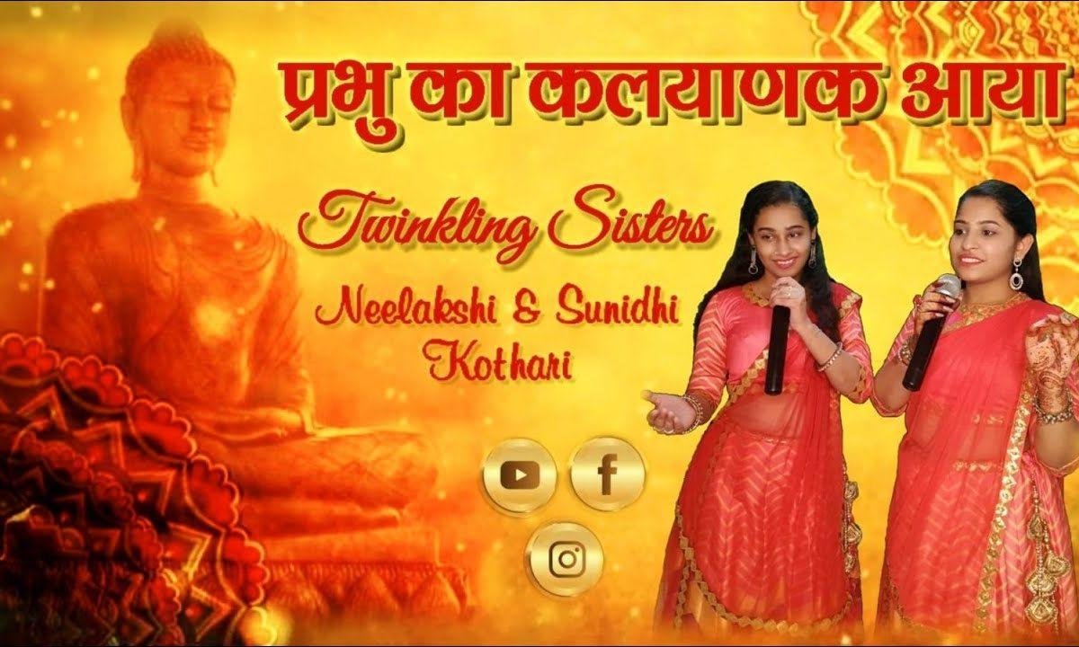 प्रभु का कल्याणक आया जन्म कल्याणक आया Lyrics, Video, Bhajan, Bhakti Songs