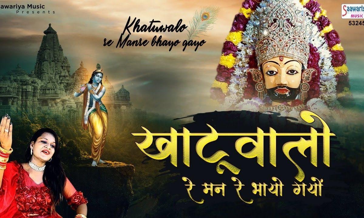 खाटू वालो यो मनडे भाय गयो श्याम भजन Lyrics, Video, Bhajan, Bhakti Songs