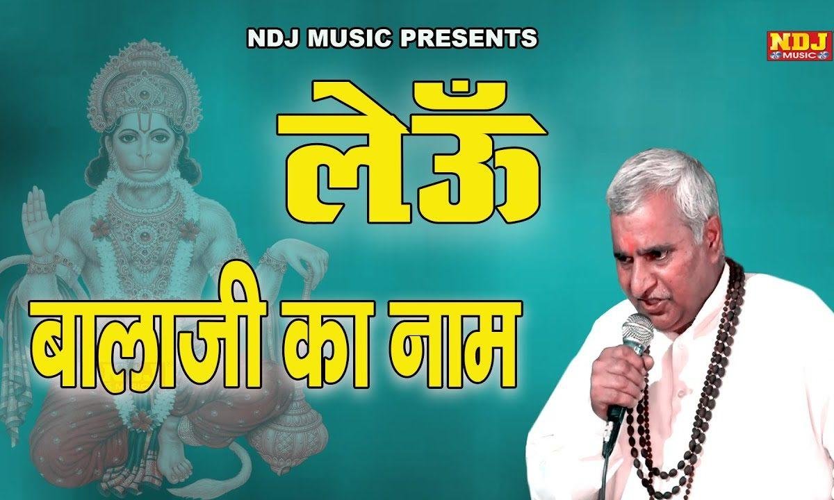लेऊं बालाजी का नाम चाहे कुनबा रूसो इब सारा Lyrics, Video, Bhajan, Bhakti Songs