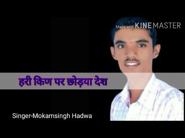 हरि किण पर छोड़यो देश मीराबाई भजन Lyrics, Video, Bhajan, Bhakti Songs