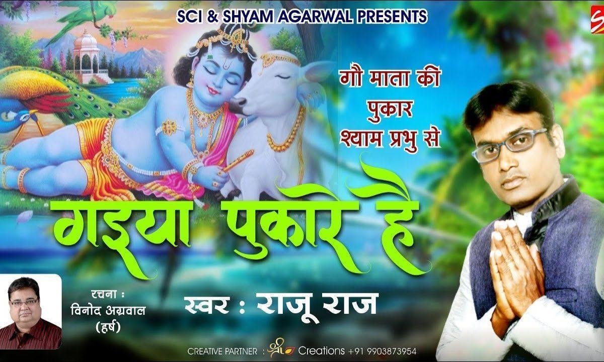 गैया पुकारे है कानुड़ा तेरी गौमाता भजन Lyrics, Video, Bhajan, Bhakti Songs
