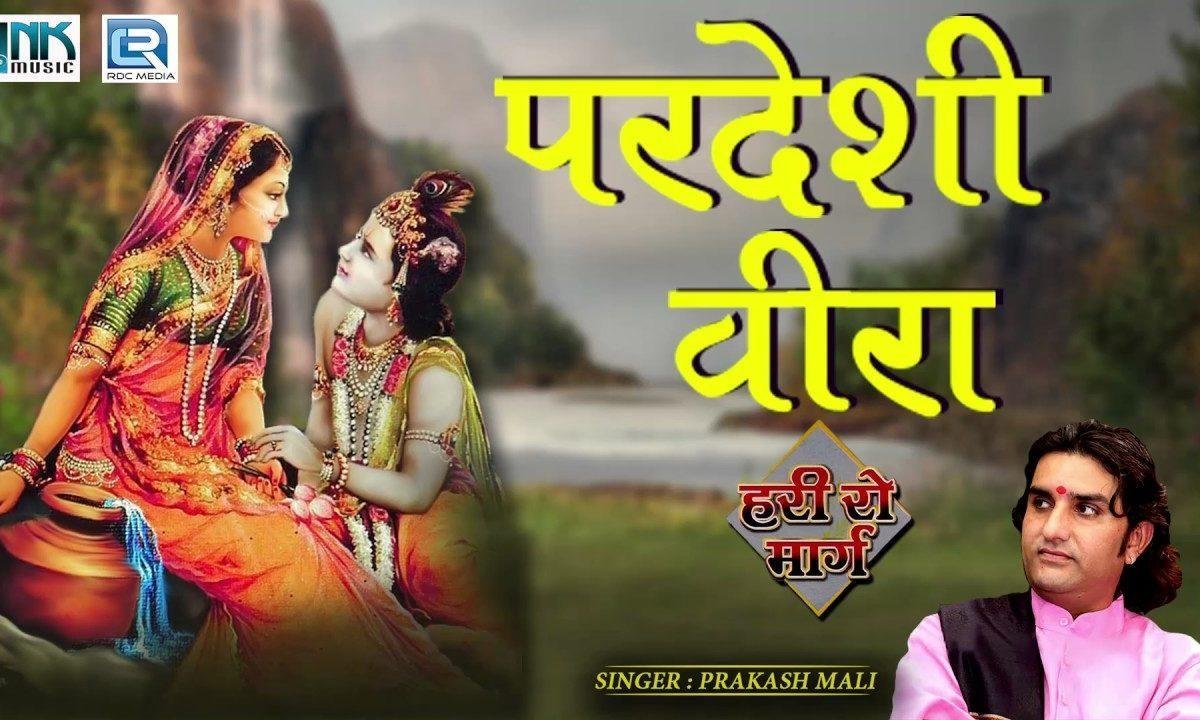 परदेशी वीरा ओ बटाऊला वीरा ओ थारी उमर घणी ने दिन थोडा Lyrics, Video, Bhajan, Bhakti Songs